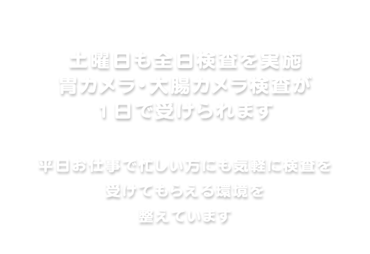 土曜日も全日検査を実施胃カメラ・大腸カメラ検査が1日で受けられます