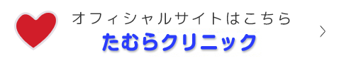 胃カメラ・大腸カメラ特設サイト 監修：たむらクリニック